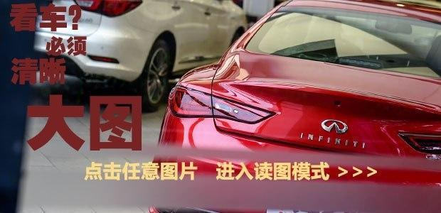 2017新款英菲尼迪Q60  2.0T 标准型实拍图 预售价：45.00万元