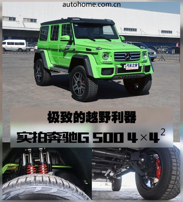 实拍世界上性能最强的全地形越野车 奔驰G 500 4×4售价368万