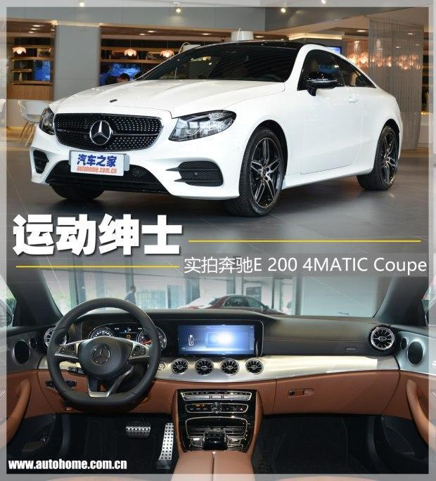 实拍体验全新奔驰E级200 4MATIC Coupe 运动绅士 外形设计赞不绝口