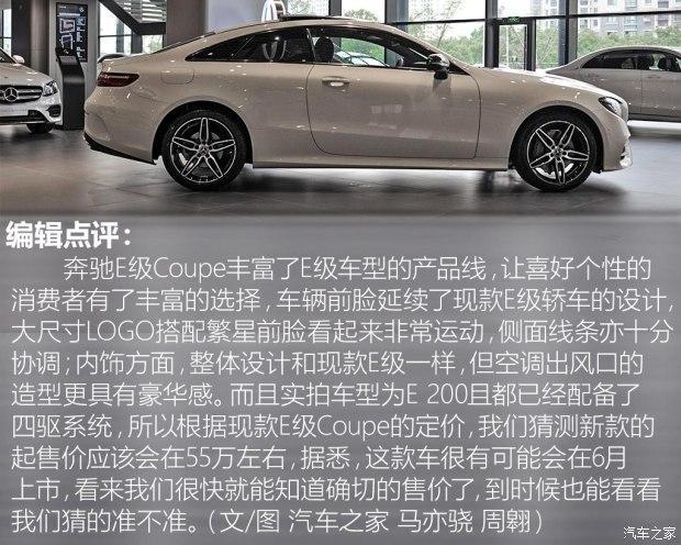 实拍体验全新奔驰E级200 4MATIC Coupe 运动绅士 外形设计赞不绝口