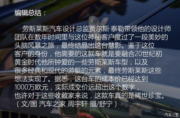 收藏家的稀世珍宝 专属手工打造实拍劳斯莱斯“慧影” 全宇宙仅限量一台