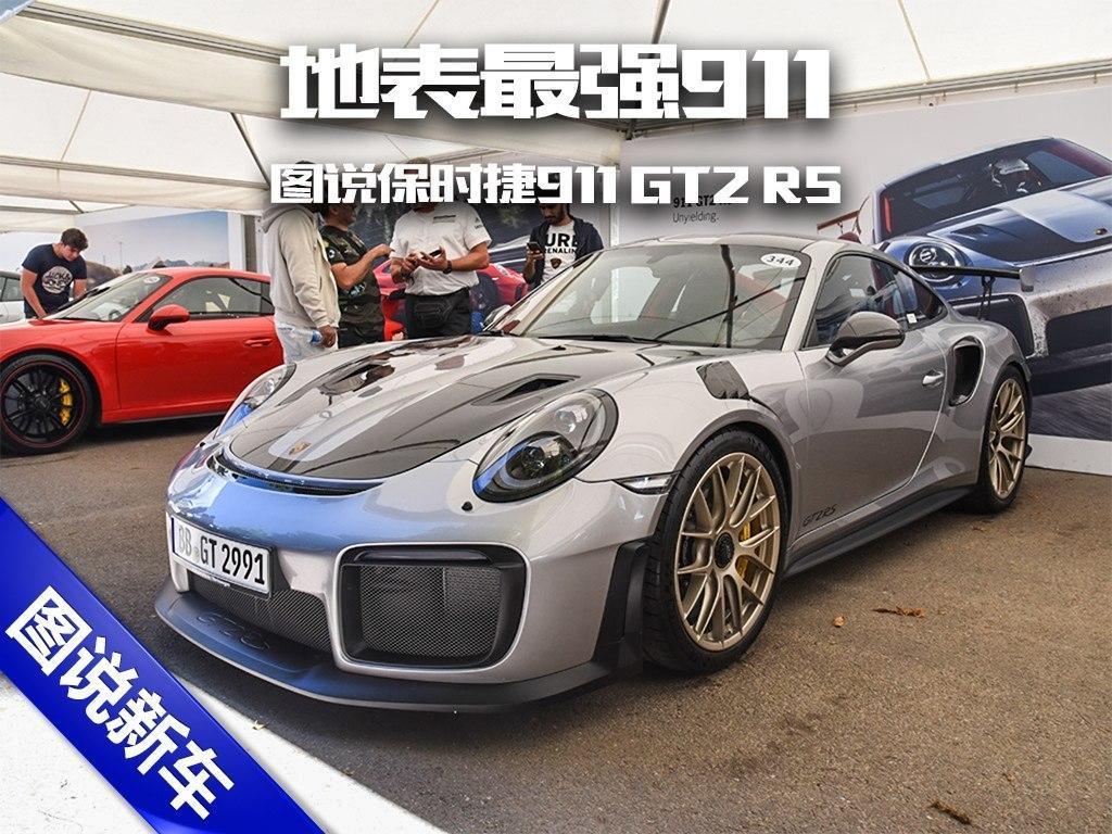 保时捷官方在古德伍德速度节上发布作为991车型收官之作911 GT2 RS