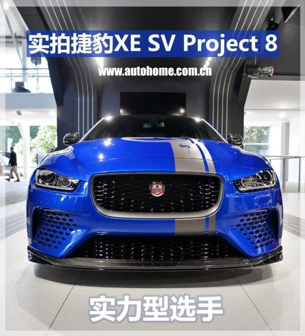 捷豹正式发布了最为强悍的 XE SV Project 8