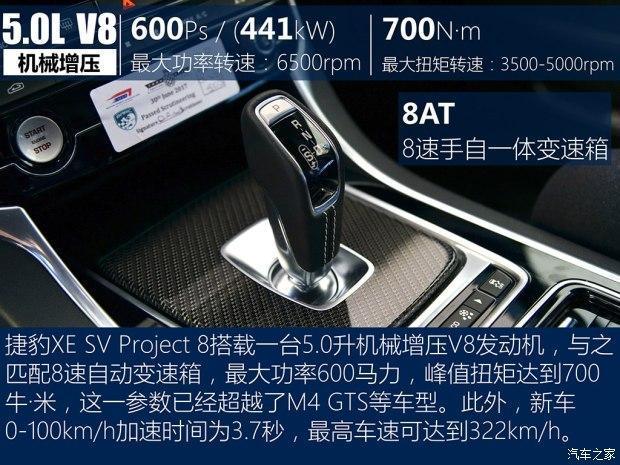 捷豹正式发布了最为强悍的 XE SV Project 8