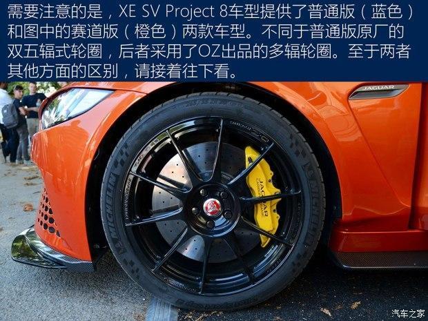 捷豹正式发布了最为强悍的 XE SV Project 8