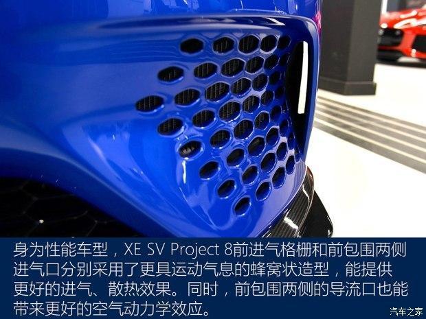 捷豹正式发布了最为强悍的 XE SV Project 8