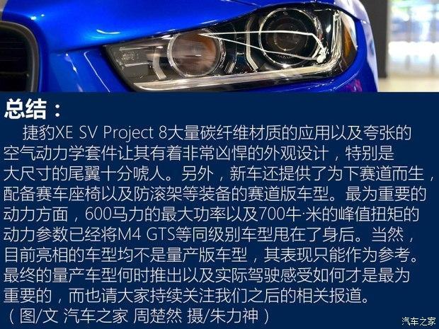 捷豹正式发布了最为强悍的 XE SV Project 8