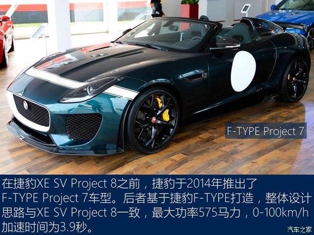 捷豹正式发布了最为强悍的 XE SV Project 8