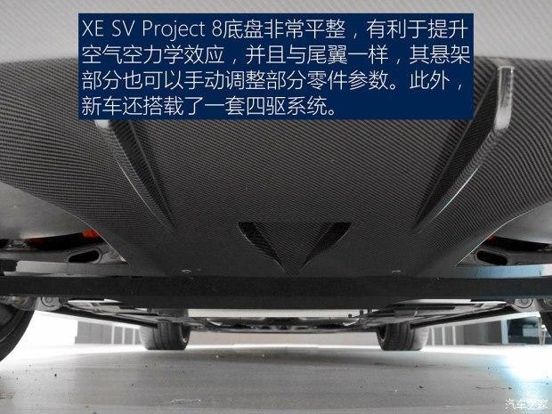 捷豹正式发布了最为强悍的 XE SV Project 8