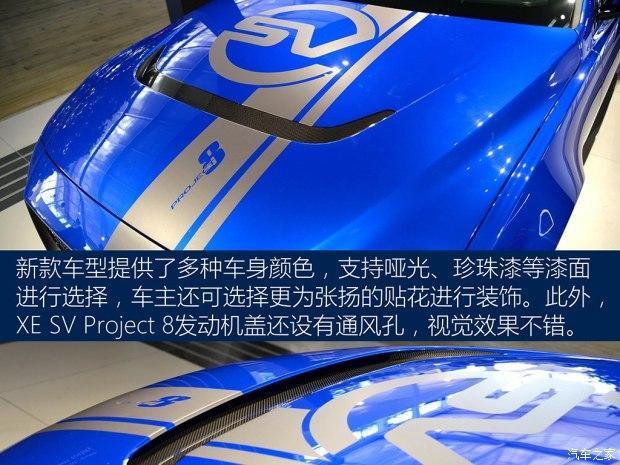 捷豹正式发布了最为强悍的 XE SV Project 8