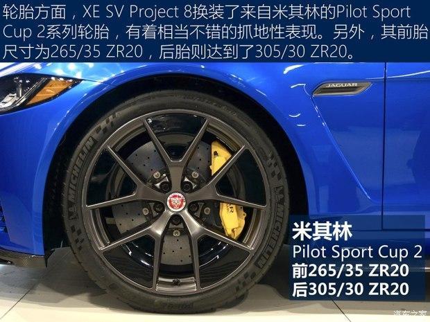 捷豹正式发布了最为强悍的 XE SV Project 8