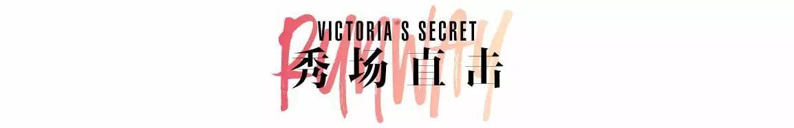 上海迎来2017年度时尚界最大盛事 维多利亚的秘密（Victoria’s Secret）时装秀