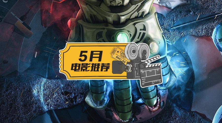2018年5月电影推荐 复仇者联盟 3《游侠索罗：星球大战外传》”扎堆登陆国内影院